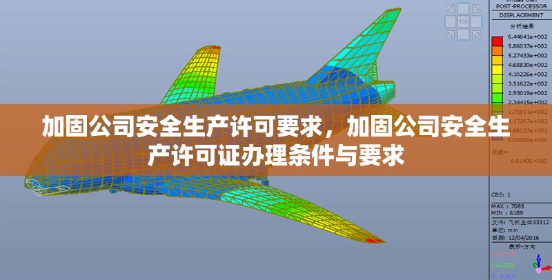 加固公司安全生產(chǎn)許可要求，加固公司安全生產(chǎn)許可證辦理?xiàng)l件與要求