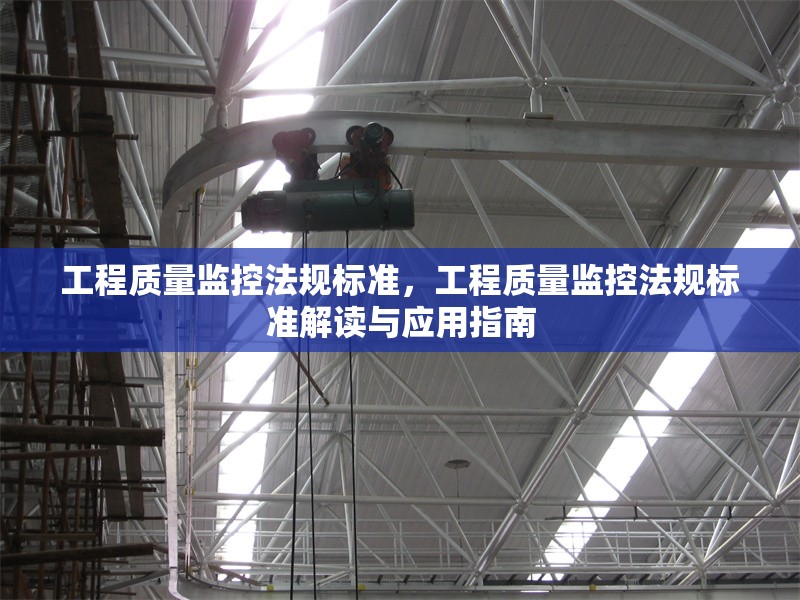 工程質(zhì)量監(jiān)控法規(guī)標準，工程質(zhì)量監(jiān)控法規(guī)標準解讀與應(yīng)用指南，工程質(zhì)量監(jiān)控法規(guī)標準解讀與應(yīng)用指南