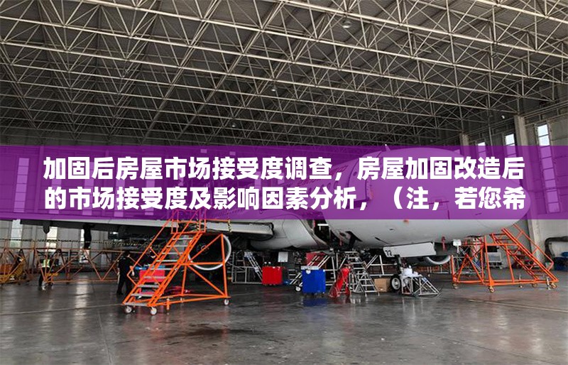 加固后房屋市場接受度調(diào)查，房屋加固改造后的市場接受度及影響因素分析，（注，若您希望標題更簡潔，也可調(diào)整為 加固后房屋的市場接受度調(diào)查，但前者更突出分析維度。請根據(jù)實際需求選用。） 行業(yè)新聞 第6張