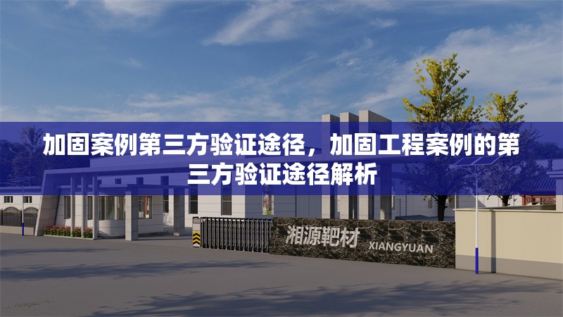 加固案例第三方驗(yàn)證途徑，加固工程案例的第三方驗(yàn)證途徑解析