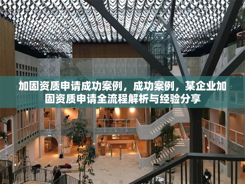 加固資質申請成功案例，成功案例，某企業(yè)加固資質申請全流程解析與經驗分享 行業(yè)新聞 第1張