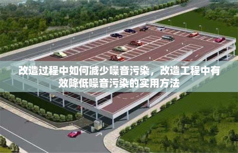 改造過(guò)程中如何減少噪音污染，改造工程中有效降低噪音污染的實(shí)用方法 行業(yè)新聞 第1張