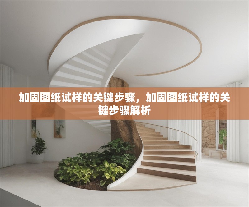 加固圖紙?jiān)嚇拥年P(guān)鍵步驟，加固圖紙?jiān)嚇拥年P(guān)鍵步驟解析 行業(yè)新聞 第1張