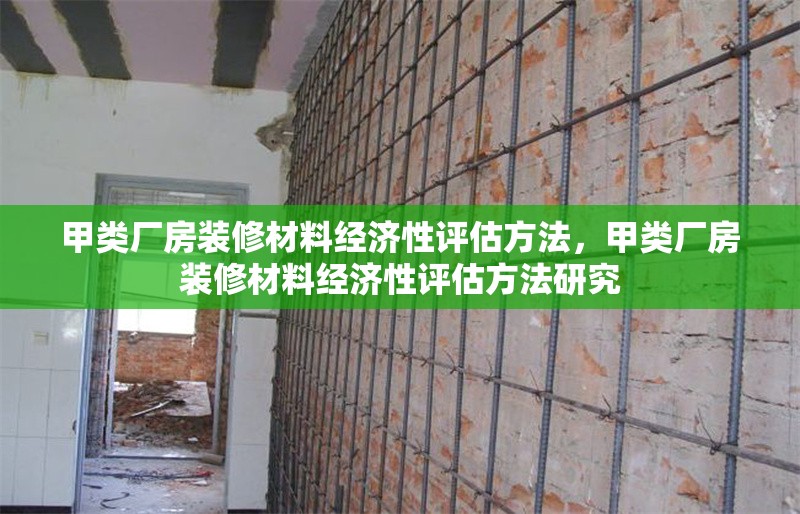 甲類廠房裝修材料經(jīng)濟(jì)性評估方法，甲類廠房裝修材料經(jīng)濟(jì)性評估方法研究 行業(yè)新聞 第1張