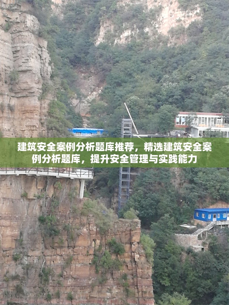 建筑安全案例分析題庫推薦，精選建筑安全案例分析題庫，提升安全管理與實踐能力，精選建筑安全案例分析題庫，提升安全管理與實踐能力