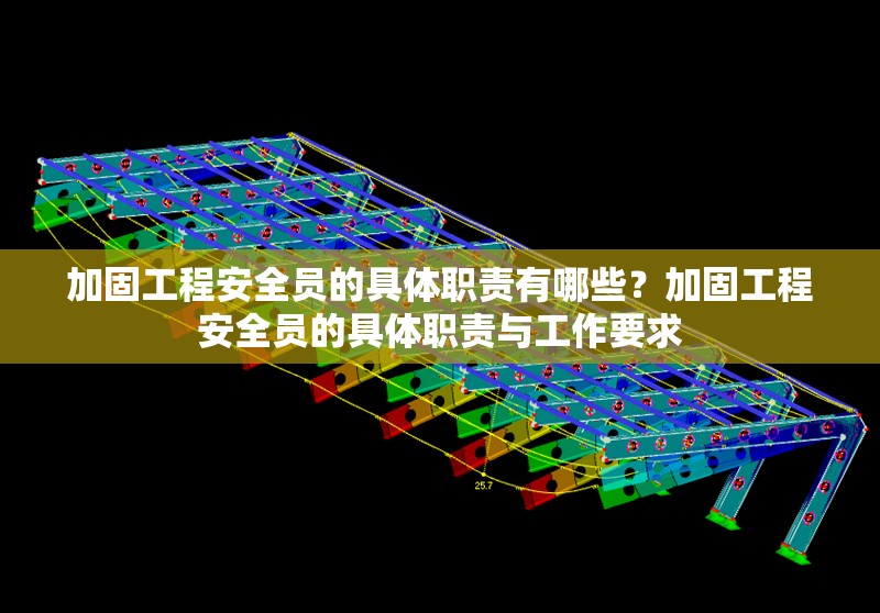 加固工程安全員的具體職責(zé)有哪些？加固工程安全員的具體職責(zé)與工作要求