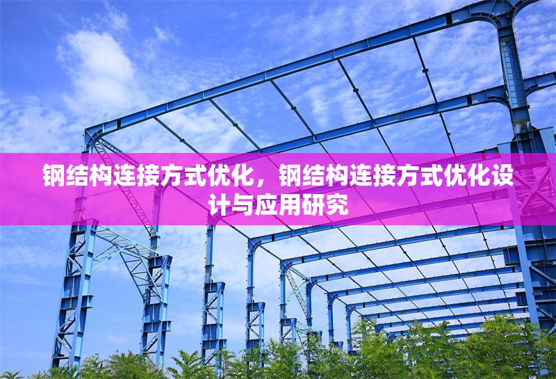 鋼結構連接方式優(yōu)化，鋼結構連接方式優(yōu)化設計與應用研究 行業(yè)新聞 第1張