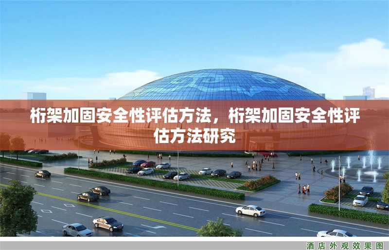 桁架加固安全性評估方法，桁架加固安全性評估方法研究