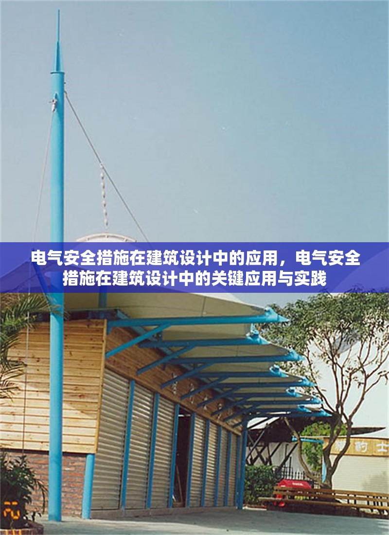 電氣安全措施在建筑設計中的應用，電氣安全措施在建筑設計中的關鍵應用與實踐
