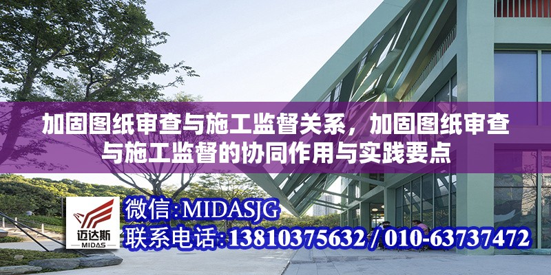 加固圖紙審查與施工監(jiān)督關(guān)系，加固圖紙審查與施工監(jiān)督的協(xié)同作用與實(shí)踐要點(diǎn) 行業(yè)新聞 第1張
