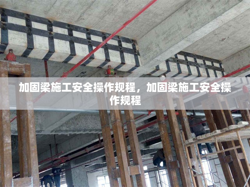 加固梁施工安全操作規(guī)程，加固梁施工安全操作規(guī)程