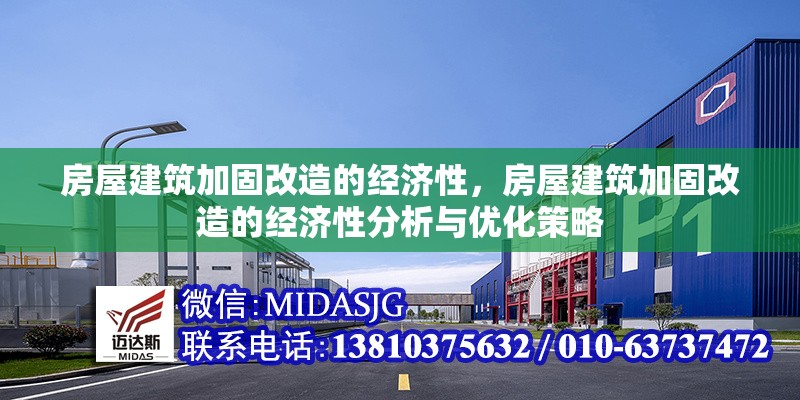 房屋建筑加固改造的經(jīng)濟性，房屋建筑加固改造的經(jīng)濟性分析與優(yōu)化策略