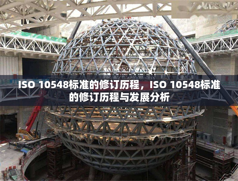 ISO 10548標(biāo)準(zhǔn)的修訂歷程，ISO 10548標(biāo)準(zhǔn)的修訂歷程與發(fā)展分析