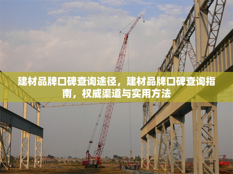 建材品牌口碑查詢途徑，建材品牌口碑查詢指南，權(quán)威渠道與實(shí)用方法 行業(yè)新聞 第1張