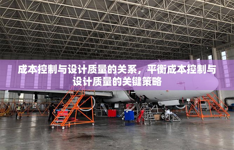 成本控制與設(shè)計(jì)質(zhì)量的關(guān)系，平衡成本控制與設(shè)計(jì)質(zhì)量的關(guān)鍵策略 行業(yè)新聞 第1張