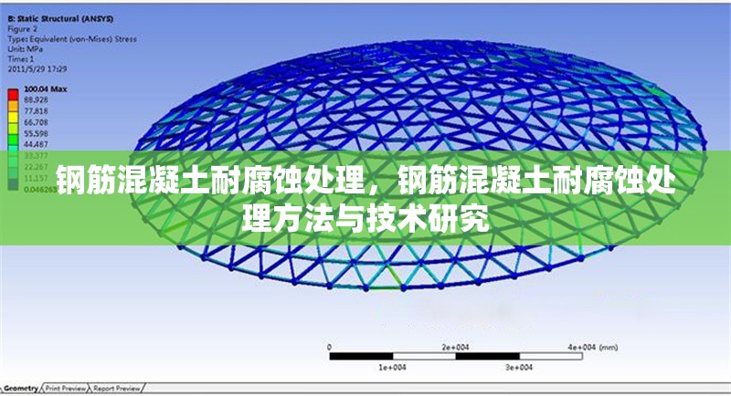 鋼筋混凝土耐腐蝕處理，鋼筋混凝土耐腐蝕處理方法與技術(shù)研究