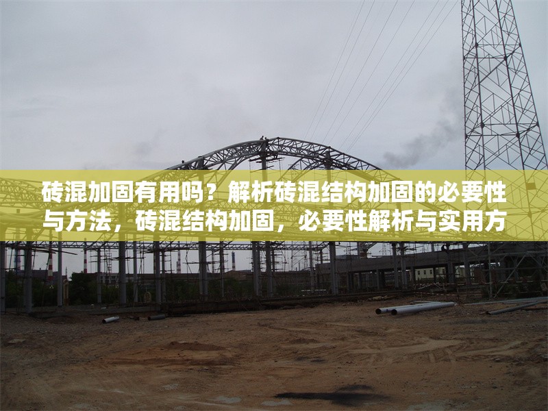 磚混加固有用嗎？解析磚混結(jié)構(gòu)加固的必要性與方法，磚混結(jié)構(gòu)加固，必要性解析與實用方法指南 行業(yè)新聞