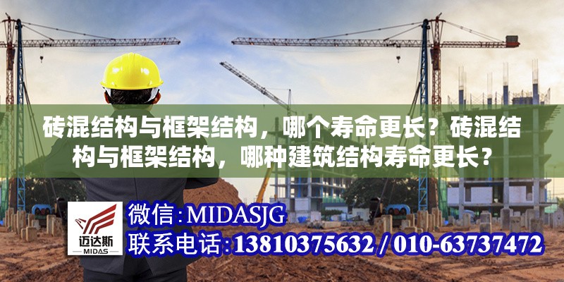 磚混結(jié)構(gòu)與框架結(jié)構(gòu)，哪個壽命更長？磚混結(jié)構(gòu)與框架結(jié)構(gòu)，哪種建筑結(jié)構(gòu)壽命更長？