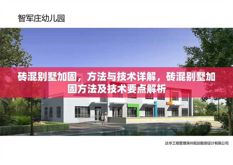 磚混別墅加固，方法與技術(shù)詳解，磚混別墅加固方法及技術(shù)要點解析