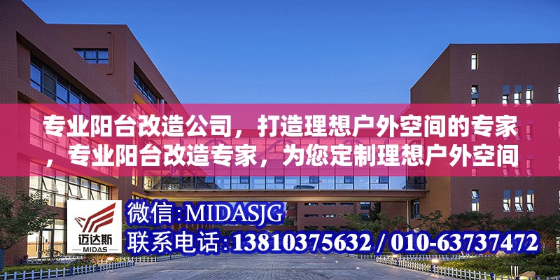 專業(yè)陽臺改造公司，打造理想戶外空間的專家，專業(yè)陽臺改造專家，為您定制理想戶外空間 行業(yè)新聞