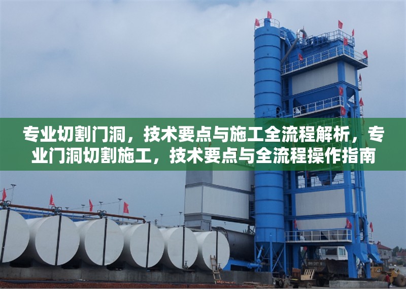 專業(yè)切割門洞，技術(shù)要點與施工全流程解析，專業(yè)門洞切割施工，技術(shù)要點與全流程操作指南