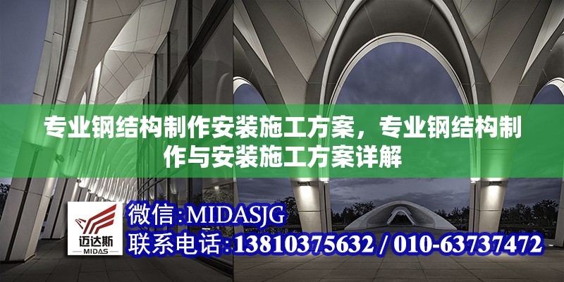 專業(yè)鋼結(jié)構(gòu)制作安裝施工方案，專業(yè)鋼結(jié)構(gòu)制作與安裝施工方案詳解