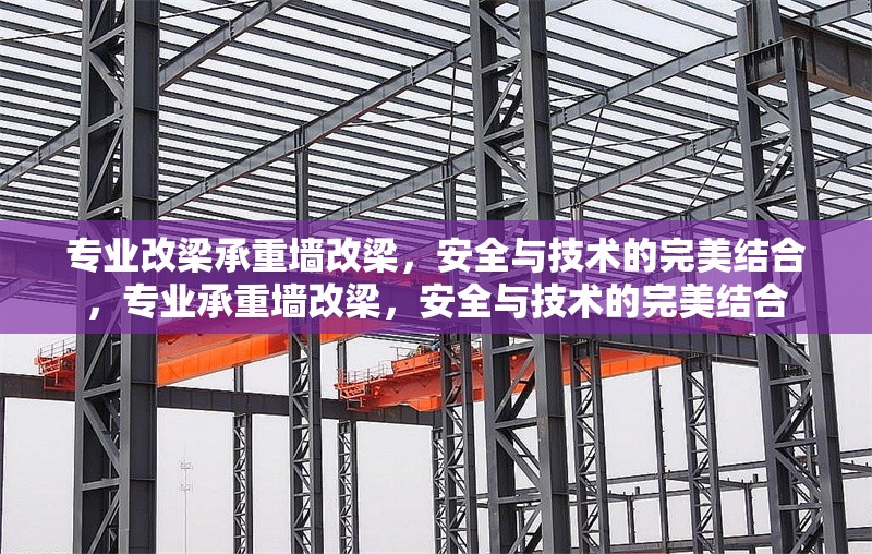 專業(yè)改梁承重墻改梁，安全與技術(shù)的完美結(jié)合，專業(yè)承重墻改梁，安全與技術(shù)的完美結(jié)合