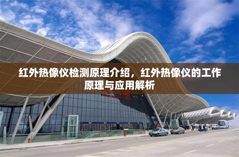 紅外熱像儀檢測原理介紹，紅外熱像儀的工作原理與應用解析