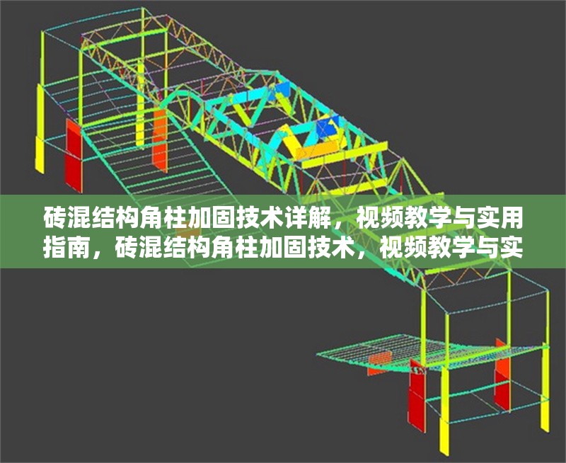 磚混結(jié)構(gòu)角柱加固技術(shù)詳解，視頻教學(xué)與實(shí)用指南，磚混結(jié)構(gòu)角柱加固技術(shù)，視頻教學(xué)與實(shí)用操作指南 行業(yè)新聞