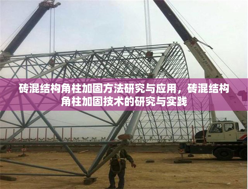 磚混結(jié)構(gòu)角柱加固方法研究與應(yīng)用，磚混結(jié)構(gòu)角柱加固技術(shù)的研究與實(shí)踐 行業(yè)新聞