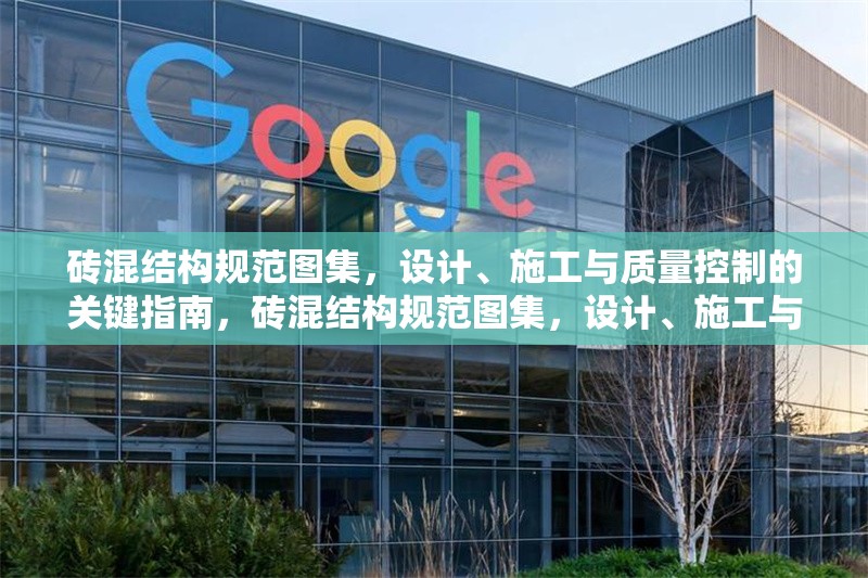 磚混結(jié)構(gòu)規(guī)范圖集，設(shè)計(jì)、施工與質(zhì)量控制的關(guān)鍵指南，磚混結(jié)構(gòu)規(guī)范圖集，設(shè)計(jì)、施工與質(zhì)量控制全流程關(guān)鍵指南