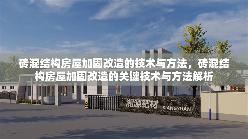 磚混結(jié)構(gòu)房屋加固改造的技術(shù)與方法，磚混結(jié)構(gòu)房屋加固改造的關(guān)鍵技術(shù)與方法解析