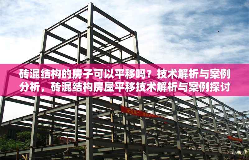 磚混結(jié)構(gòu)的房子可以平移嗎？技術(shù)解析與案例分析，磚混結(jié)構(gòu)房屋平移技術(shù)解析與案例探討