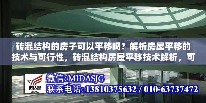 磚混結(jié)構(gòu)的房子可以平移嗎？解析房屋平移的技術(shù)與可行性，磚混結(jié)構(gòu)房屋平移技術(shù)解析，可行性與實(shí)施要點(diǎn) 行業(yè)新聞