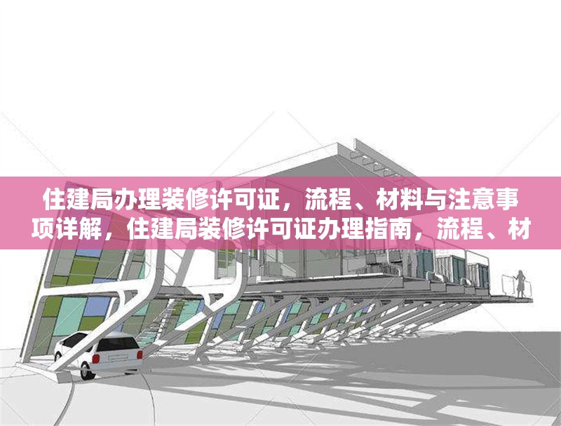 住建局辦理裝修許可證，流程、材料與注意事項(xiàng)詳解，住建局裝修許可證辦理指南，流程、材料及注意事項(xiàng)全解析 行業(yè)新聞