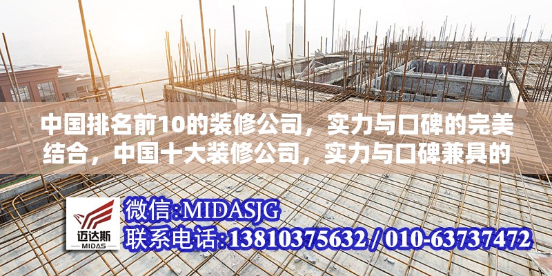 中國排名前10的裝修公司，實力與口碑的完美結(jié)合，中國十大裝修公司，實力與口碑兼具的行業(yè)標(biāo)桿