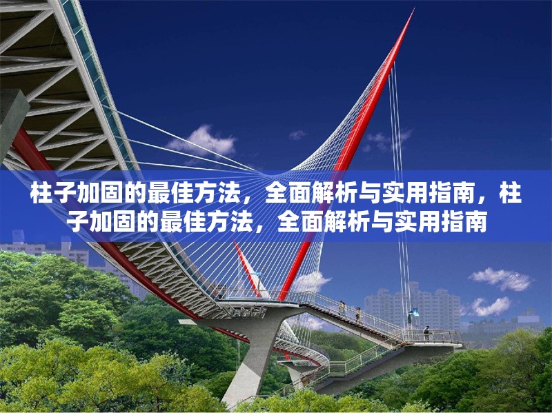 柱子加固的最佳方法，全面解析與實(shí)用指南，柱子加固的最佳方法，全面解析與實(shí)用指南 行業(yè)新聞