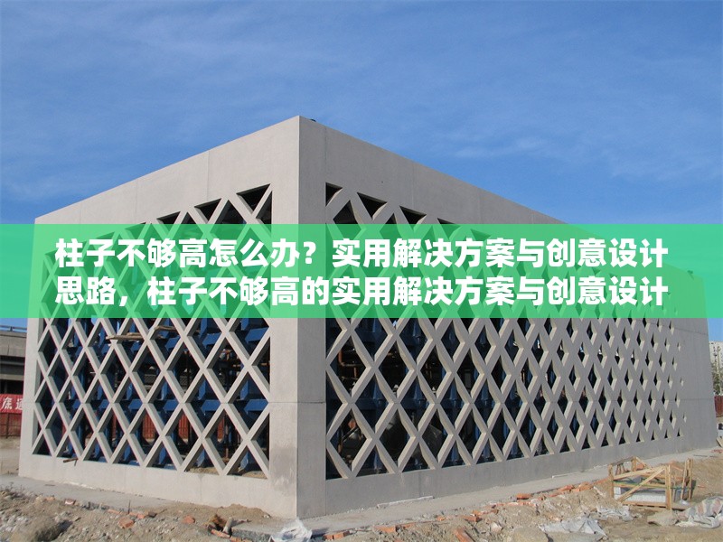 柱子不夠高怎么辦？實(shí)用解決方案與創(chuàng)意設(shè)計(jì)思路，柱子不夠高的實(shí)用解決方案與創(chuàng)意設(shè)計(jì)思路 行業(yè)新聞