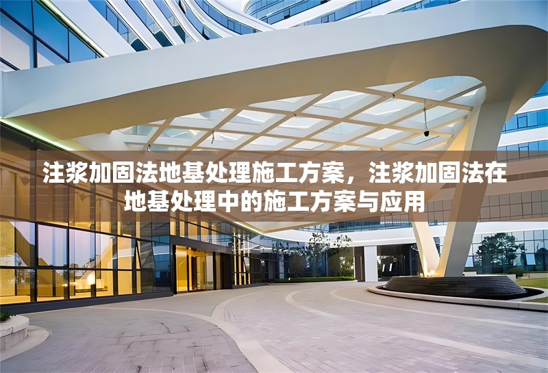 注漿加固法地基處理施工方案，注漿加固法在地基處理中的施工方案與應(yīng)用 行業(yè)新聞