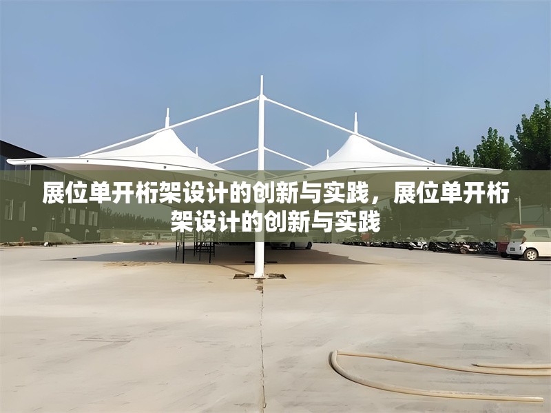 展位單開(kāi)桁架設(shè)計(jì)的創(chuàng)新與實(shí)踐，展位單開(kāi)桁架設(shè)計(jì)的創(chuàng)新與實(shí)踐