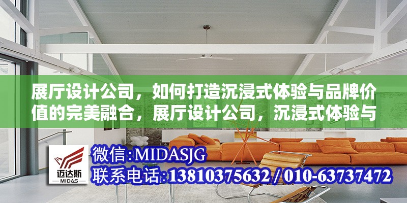 展廳設(shè)計(jì)公司，如何打造沉浸式體驗(yàn)與品牌價(jià)值的完美融合，展廳設(shè)計(jì)公司，沉浸式體驗(yàn)與品牌價(jià)值的創(chuàng)新融合之道 行業(yè)新聞