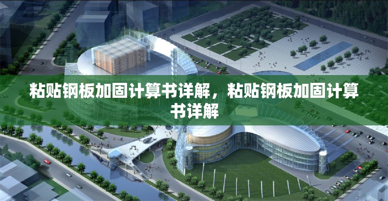 粘貼鋼板加固計算書詳解，粘貼鋼板加固計算書詳解