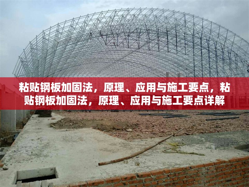 粘貼鋼板加固法，原理、應用與施工要點，粘貼鋼板加固法，原理、應用與施工要點詳解