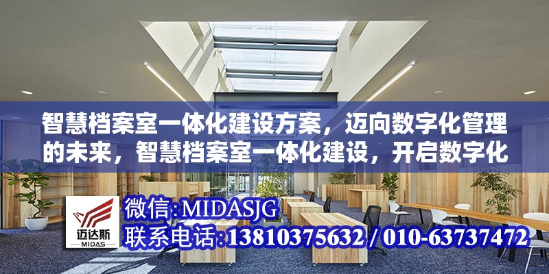 智慧檔案室一體化建設(shè)方案，邁向數(shù)字化管理的未來，智慧檔案室一體化建設(shè)，開啟數(shù)字化管理新時(shí)代