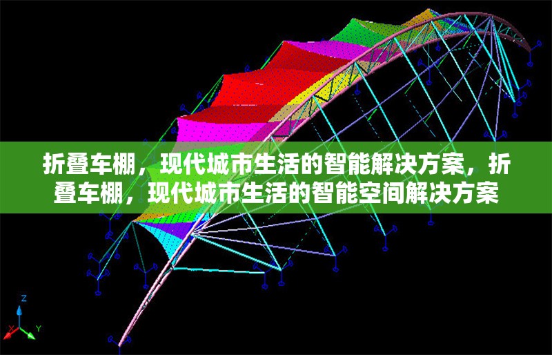 折疊車棚，現(xiàn)代城市生活的智能解決方案，折疊車棚，現(xiàn)代城市生活的智能空間解決方案