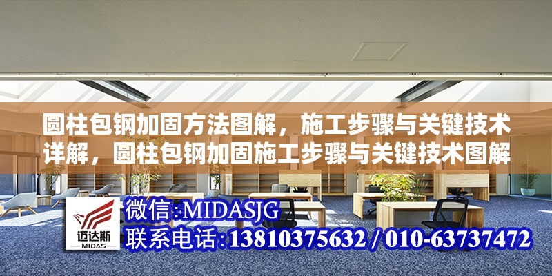 圓柱包鋼加固方法圖解，施工步驟與關(guān)鍵技術(shù)詳解，圓柱包鋼加固施工步驟與關(guān)鍵技術(shù)圖解 行業(yè)新聞