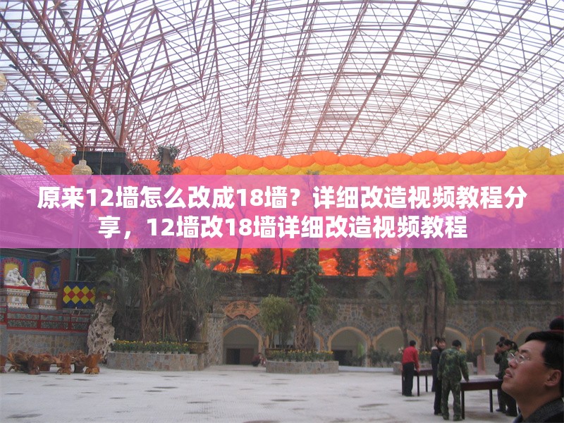 原來12墻怎么改成18墻？詳細改造視頻教程分享，12墻改18墻詳細改造視頻教程