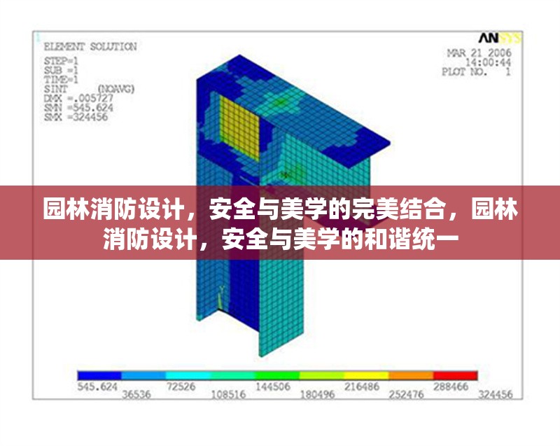 園林消防設(shè)計，安全與美學(xué)的完美結(jié)合，園林消防設(shè)計，安全與美學(xué)的和諧統(tǒng)一 行業(yè)新聞