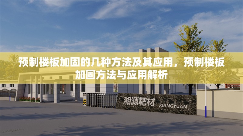 預制樓板加固的幾種方法及其應用，預制樓板加固方法與應用解析