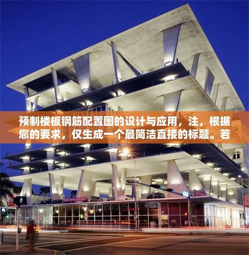 預(yù)制樓板鋼筋配置圖的設(shè)計與應(yīng)用，注，根據(jù)您的要求，僅生成一個最簡潔直接的標題。若需調(diào)整風格或補充說明，可隨時告知。 行業(yè)新聞